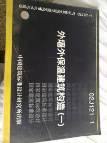 国家建筑标准设计图集:02J121-1 外墙外保温建筑构造（一）