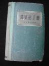 1960年三年自然灾害时期出版的--精装本--【【传染病手册】】--稀少