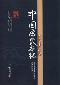 中国庶民本纪：左言东人生实录