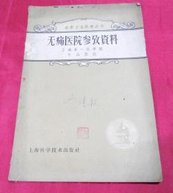 无痛医院参考资料（上海第一医学院中山医院）------医药卫生跃进丛书保真品