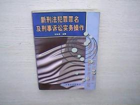 瓣刑法犯罪罪名及刑事诉讼实务操作