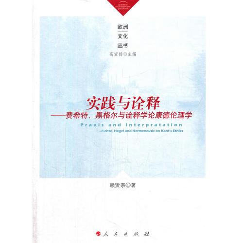 歐洲文化叢書：實(shí)踐與詮釋—費(fèi)希特、黑格爾與詮釋學(xué)論康德倫理學(xué)
