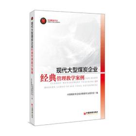 现代大型煤炭企业经典管理案例教学案例