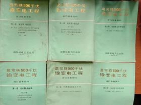 葛常株500千伏输变电工程   第一卷第一分册（上下）、第二卷第二分册、第二卷第一分册、第六卷第一.八分册（6本合售）【第一卷沾了点渍 内页完整】