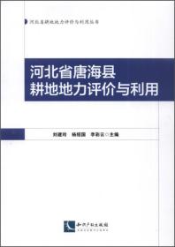 河北省耕地地力评价与利用丛书：河北省唐海县耕地地力评价与利用