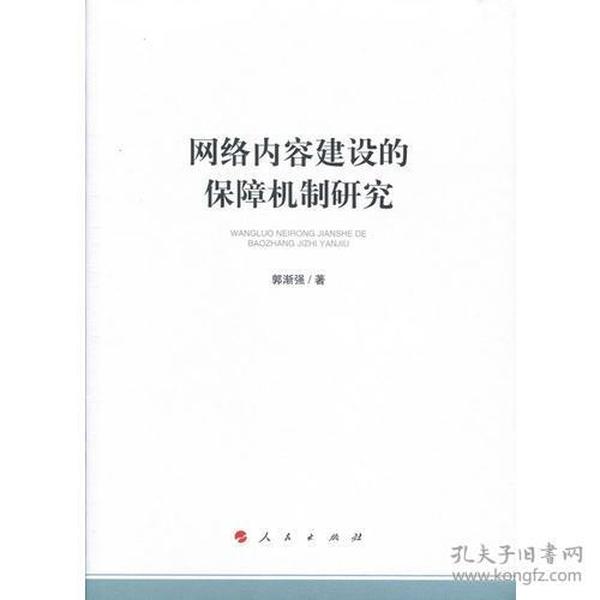 网络内容建设的保障机制研究（加强和改进网络内容建设研究系列著作）