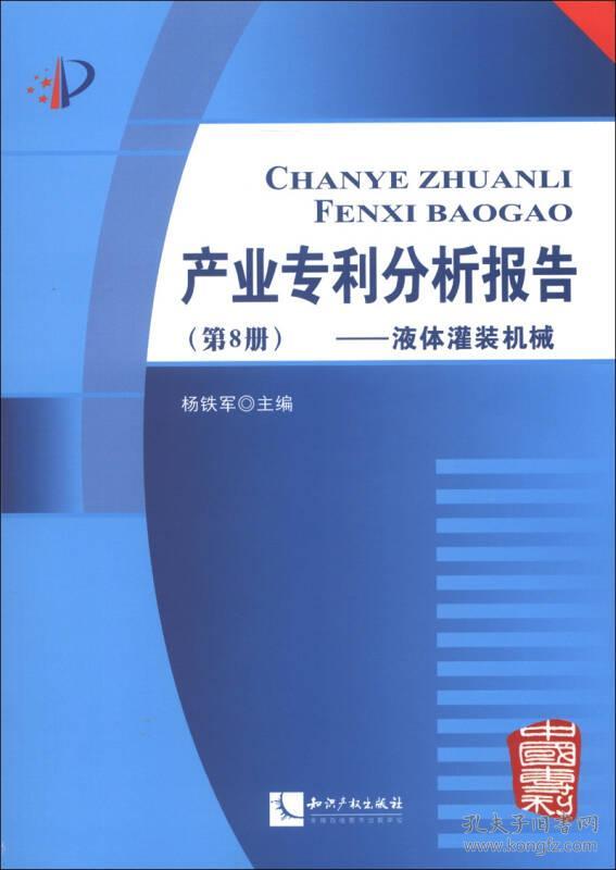 产业专利分析报告[液体灌装机械第8册]