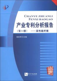 产业专利分析报告（第14册）-高性能纤维.含盘