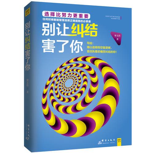 別讓糾結害了你