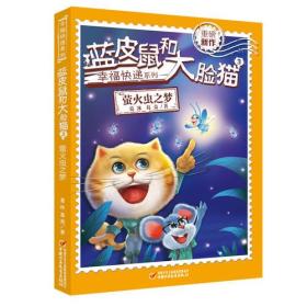 蓝皮鼠和大脸猫3 萤火虫之梦