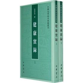 建康实录(全2册)（