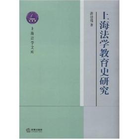 上海法学文库：上海法学教育史研究
