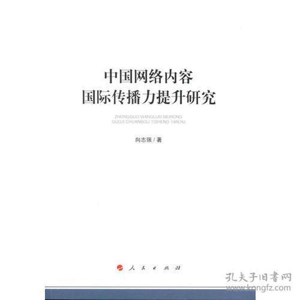 中国网络内容国际传播力提升研究（加强和改进网络内容建设研究系列著作）