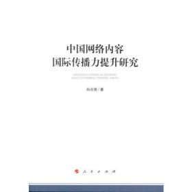 中国网络内容国际传播力提升研究（加强和改进网络内容建设研究系列著作）