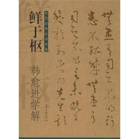 鲜于枢、韩愈进学解