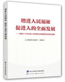 增进人民福祉，促进人的全面发展——党的十八大以来人力资源社会保障事业发展与改革