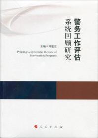 警务工作评估系统回顾研究