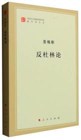 正版书 反社林论（恩格斯）