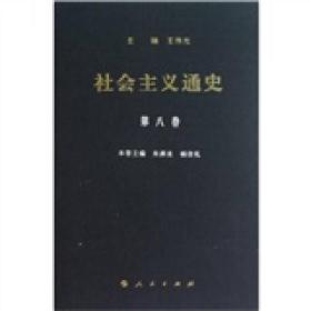 微残95品-社会主义通史 第八卷（封面字迹磨损）