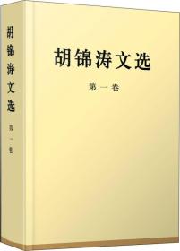 胡锦涛文选（第一.二.三卷）（特精装）3本合售