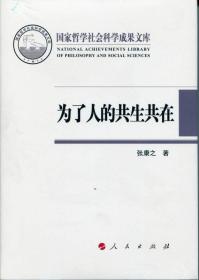 为了人的共生共在（国家哲学社会科学成果文库）（2015）