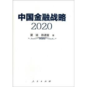 中国金融战略:2020