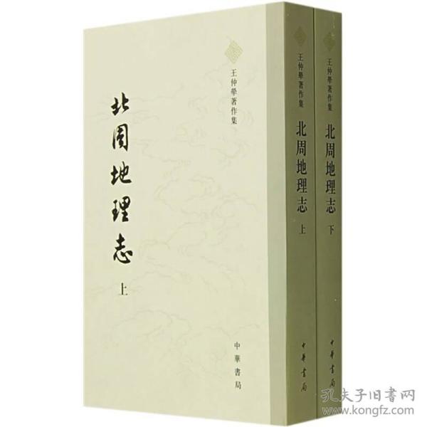 北周地理志（全二册）：王仲荦著作集