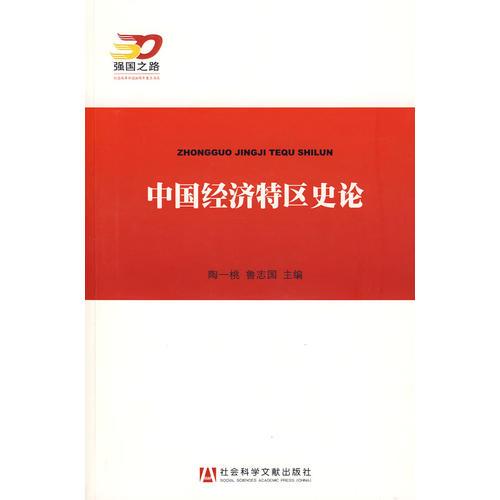 中國(guó)經(jīng)濟(jì)特區(qū)史論
