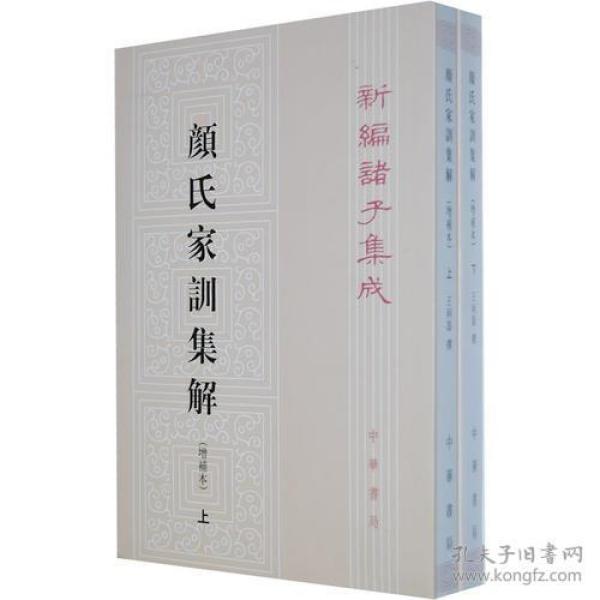 颜氏家训集解（增补本）上下册--新编诸子集成