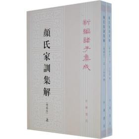 颜氏家训集解（增补本）上下册--新编诸子集成