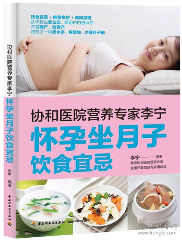 协和医院营养专家李宁怀孕坐月子饮食宜忌9787518415175