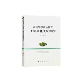 高校思想政治教育立体化模式构建研究