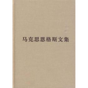 包邮正版FZ9787010084558马克思恩格斯文集(4)[德]马克思,[德]恩格斯,韦建桦人民出版社