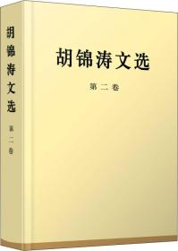 胡锦涛文选