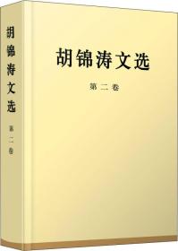 胡锦涛文选：第二卷 2450、2455