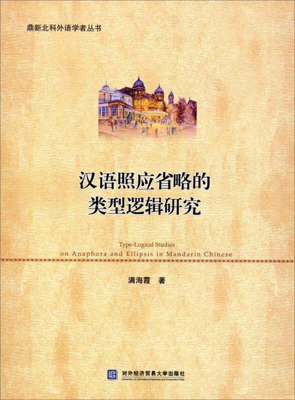 汉语照应省略的类型逻辑研究