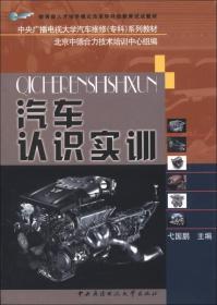 教育部人才培养模式改革和开放教育试点教材：汽车认识实训（含考核册）