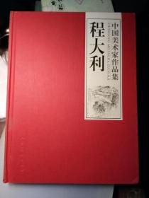 程大利-中国美术家作品集 程大利签名本 精装带盒