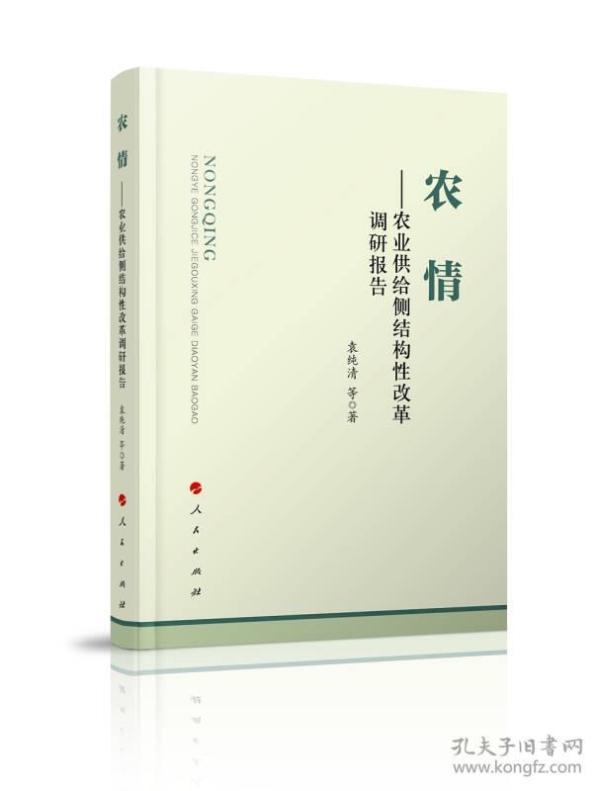 农情——农业供给侧结构性改革调研报告