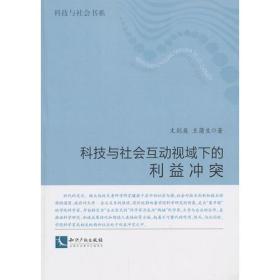 科技与社会互动视域下的利益冲突