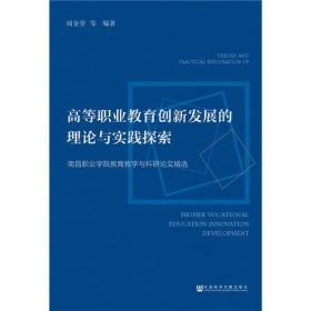 高等职业教育创新发展的理论与实践探索