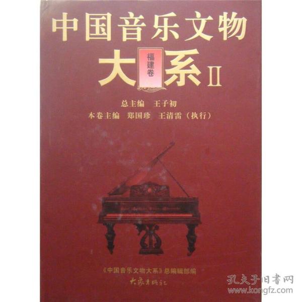 中国音乐文物大系2：福建卷