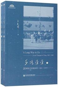 仅下册///乡路漫漫:20世纪之中国乡村(1901-1949)