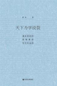 天下为学说裂：清末民初的思想革命与文化运动