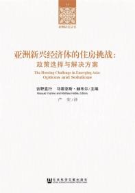 亚洲新兴经济体的住房挑战：政策选择与解决方案