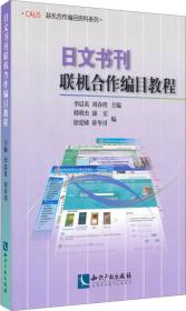 日文书刊联机合作编目教程