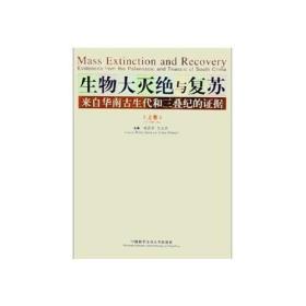 生物大灭绝与复苏（上下）：来自华南古生代和三叠纪的证据