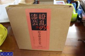 日本的漆艺 繚乱的漆艺 鈴木雅也作品集 ふたば書房   1988 年 盒套 定価3万3千日元　品好包邮
