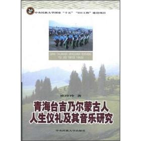 青海台吉乃尔蒙古人人生礼仪及其音乐研究