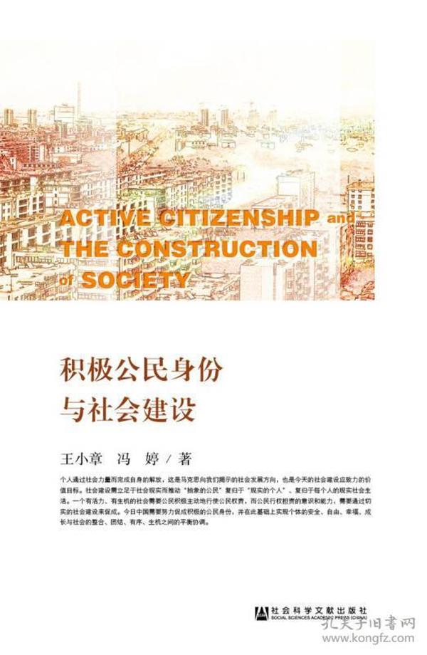 积极公民身份与社会建设